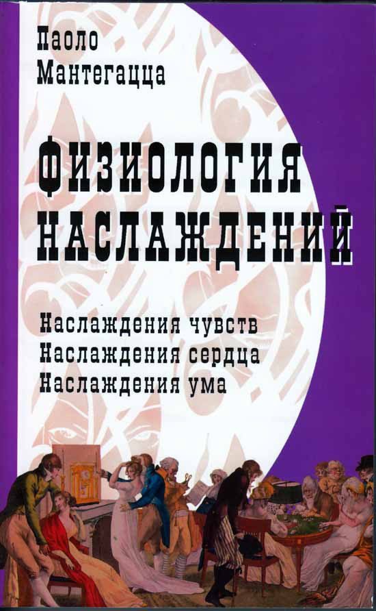 Обложка книги «Физиология наслаждений»