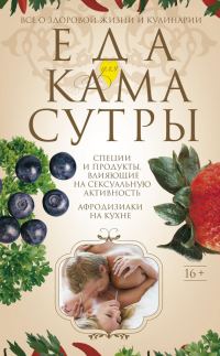 Обложка книги «Еда для камасутры. Все о здоровой жизни и кулинарии»