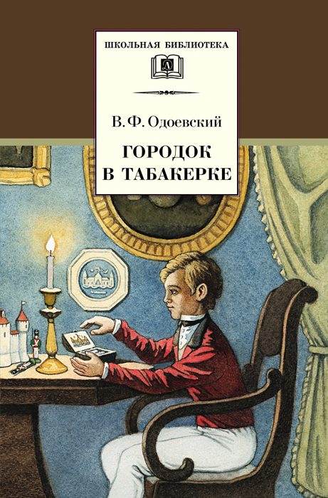 Обложка книги «Городок в табакерке. Сказки дедушки Иринея»
