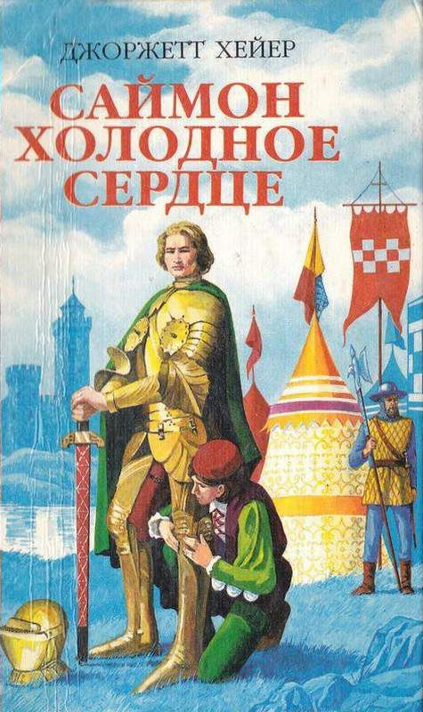 Обложка книги «Саймон Холодное Сердце»
