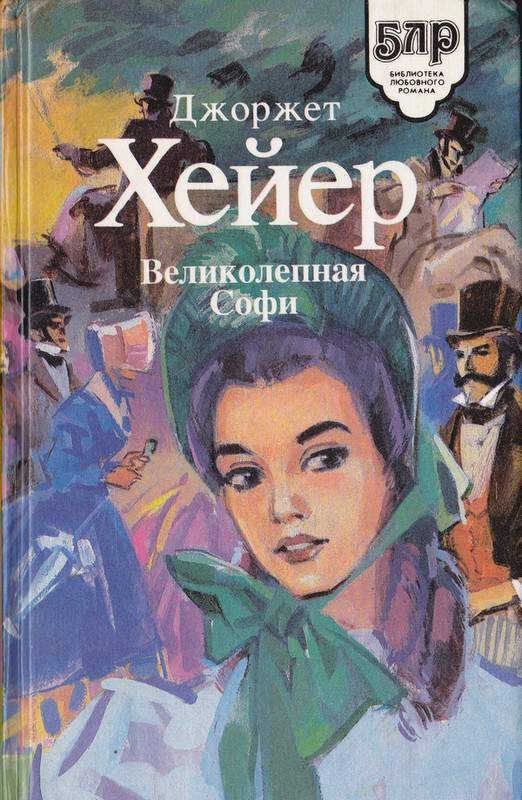 Обложка книги «Великолепная Софи»