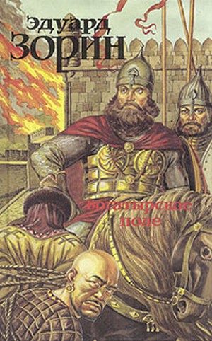 Обложка книги «Богатырское поле»