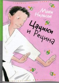 Обложка книги «Цацики и Рецина»