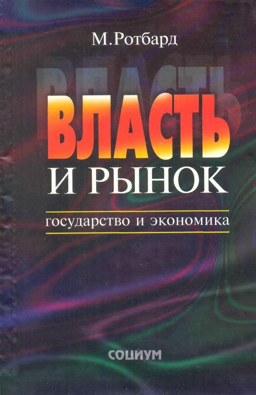 Обложка книги «Власть и рынок»