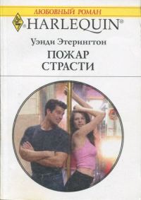 Обложка книги «Пожар страсти»