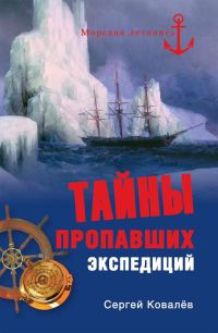 Обложка книги «Тайны пропавших экспедиций»