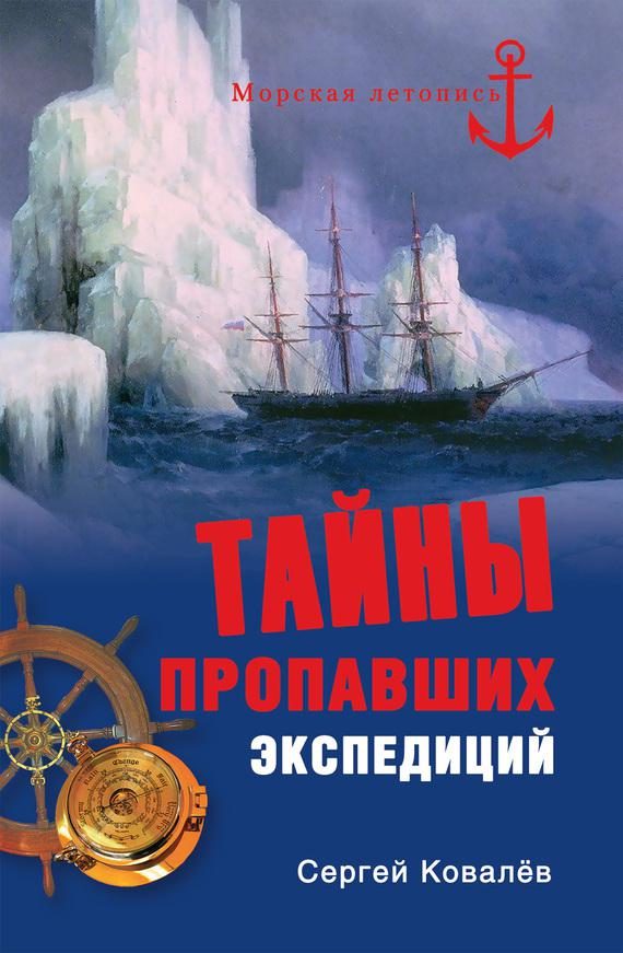 Обложка книги «Тайны пропавших экспедиций»