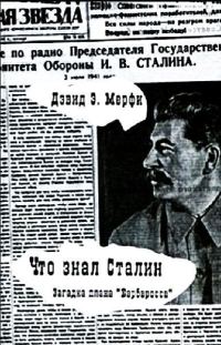 Обложка книги «Что знал Сталин»