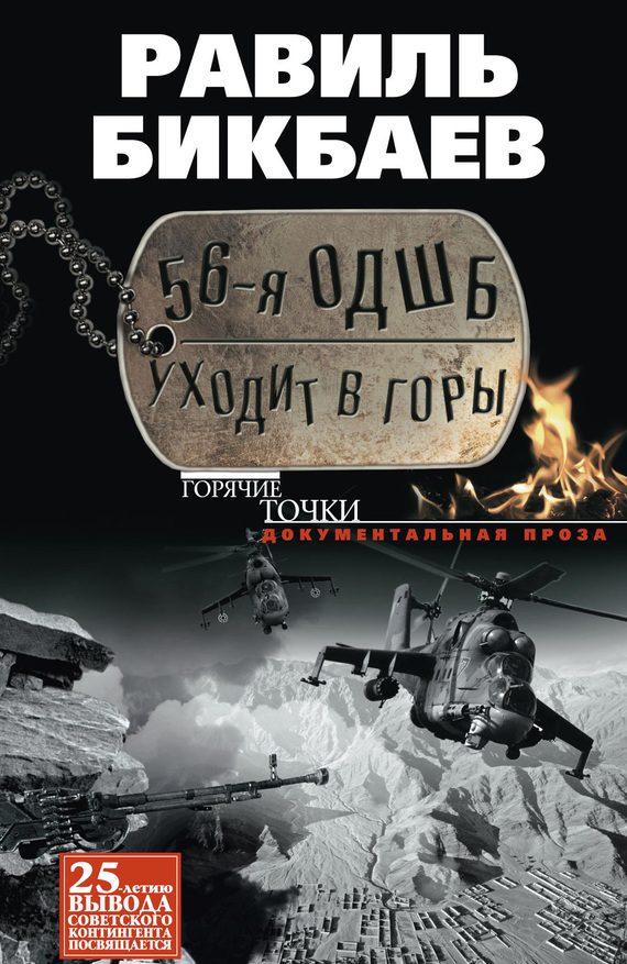 Обложка книги «56-я ОДШБ уходит в горы. Боевой формуляр в/ч 44585»