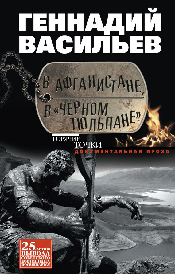 Обложка книги «В Афганистане, в «Черном тюльпане»»