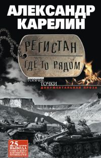 Обложка книги «Регистан где-то рядом»