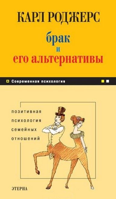 Обложка книги «Брак и его альтернативы. Позитивная психология семейных отношений»