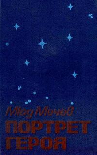 Обложка книги «Портрет героя»