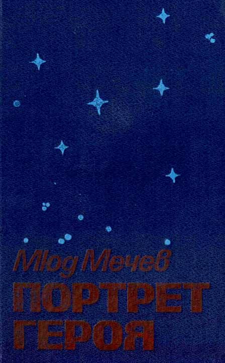 Обложка книги «Портрет героя»