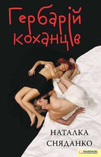 Обложка книги «Гербарій коханців»
