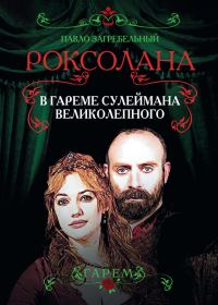 Обложка книги «Роксолана. В гареме Сулеймана Великолепного»
