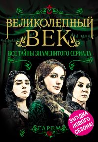 Обложка книги «Великолепный век. Все тайны знаменитого сериала»