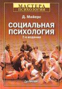 Обложка книги «Социальная психология»