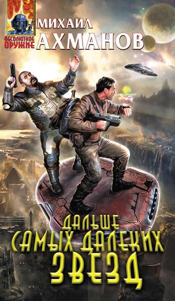 Обложка книги «Дальше самых далеких звезд»
