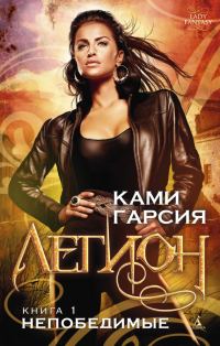 Обложка книги «Непобедимые»