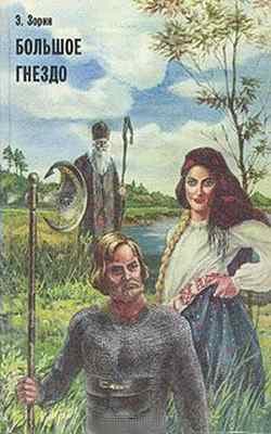 Обложка книги «Большое Гнездо»