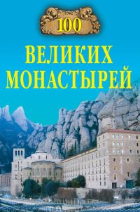 Обложка книги «100 великих монастырей»