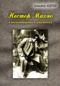 Обложка книги «Нестор Махно, анархист и вождь в воспоминаниях и документах»