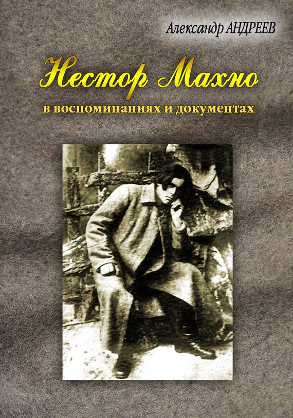 Обложка книги «Нестор Махно, анархист и вождь в воспоминаниях и документах»