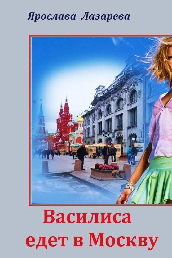 Обложка книги «Василиса едет в Москву»