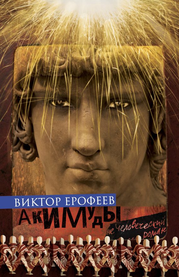 Обложка книги «Акимуды»