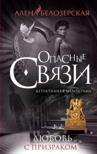 Обложка книги «Любовь с призраком»