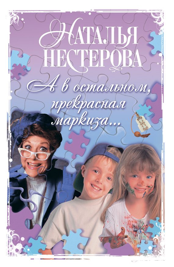 Обложка книги «А в остальном, прекрасная маркиза…»