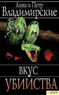 Обложка книги «Вкус убийства»