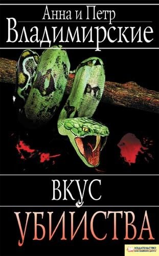 Обложка книги «Вкус убийства»