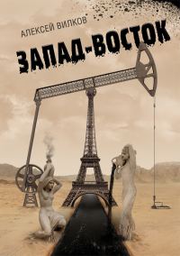 Обложка книги «Запад – Восток»