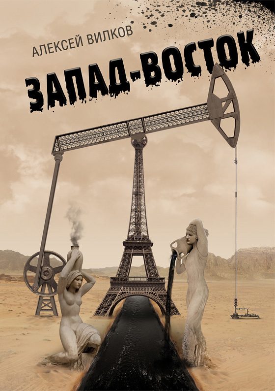 Обложка книги «Запад – Восток»
