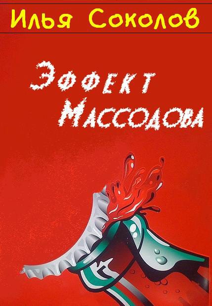 Обложка книги «Эффект Массодова»