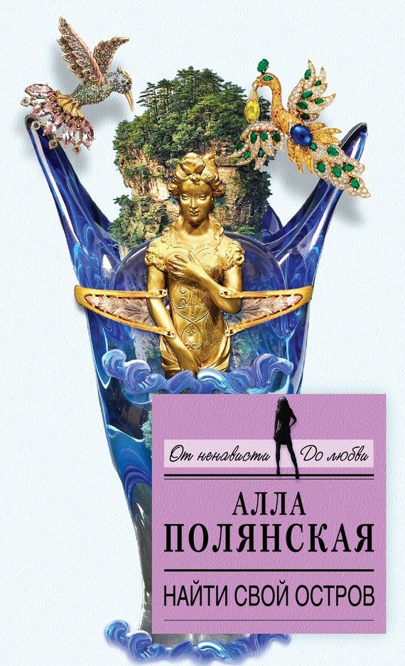 Обложка книги «Найти свой остров»