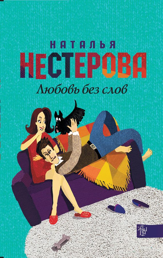 Обложка книги «Любовь без слов (сборник)»