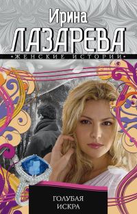 Обложка книги «Голубая искра»