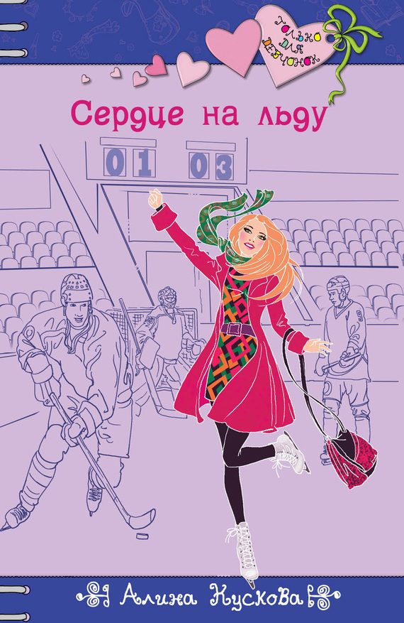 Обложка книги «Сердце на льду»