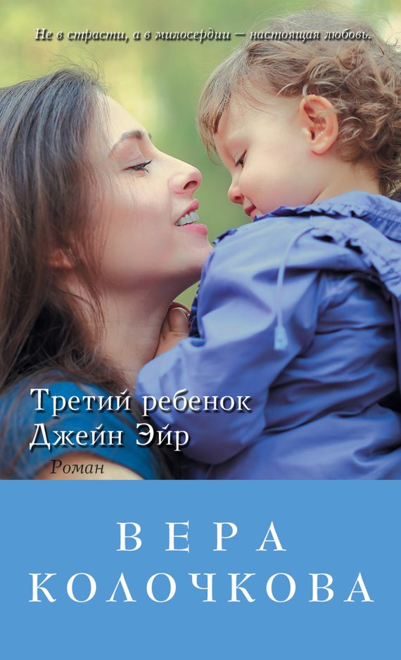Обложка книги «Третий ребенок Джейн Эйр»