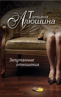 Обложка книги «Запутанные отношения»