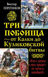 Обложка книги «Три побоища — от Калки до Куликовской битвы»