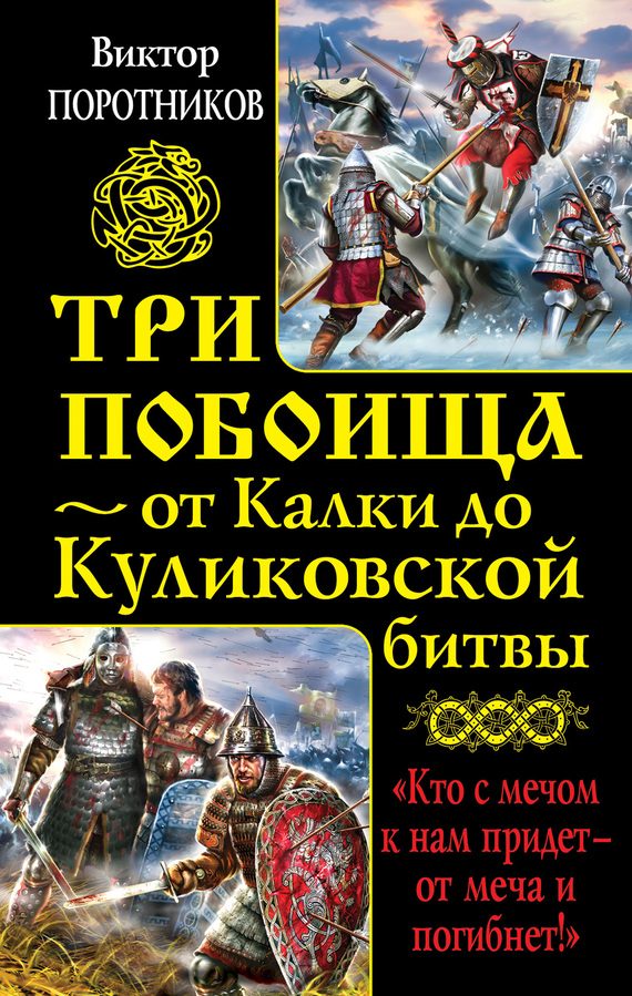 Обложка книги «Три побоища — от Калки до Куликовской битвы»