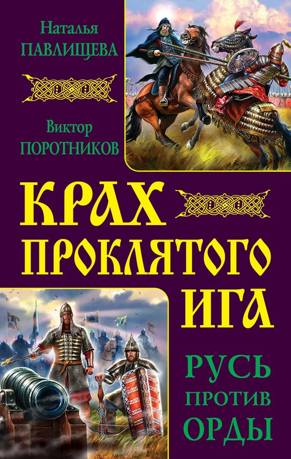 Обложка книги «Крах проклятого Ига. Русь против Орды»