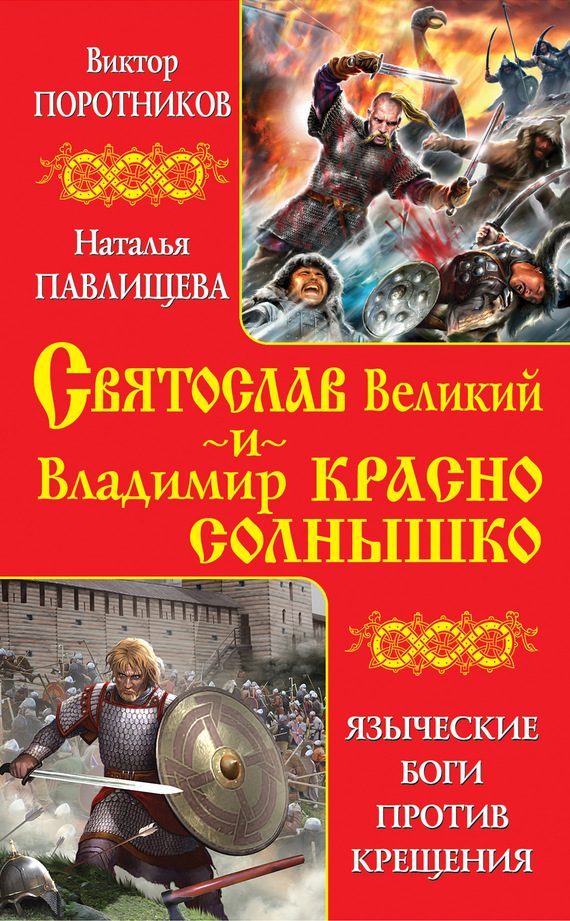 Обложка книги «Святослав Великий и Владимир Красно Солнышко. Языческие боги против Крещения»
