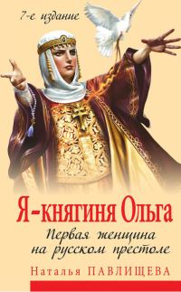 Обложка книги «Я – княгиня Ольга. Первая женщина на русском престоле»