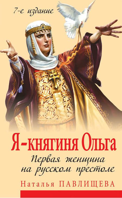Обложка книги «Я – княгиня Ольга. Первая женщина на русском престоле»