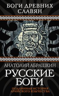 Обложка книги «Русские боги. Подлинная история арийского язычества»